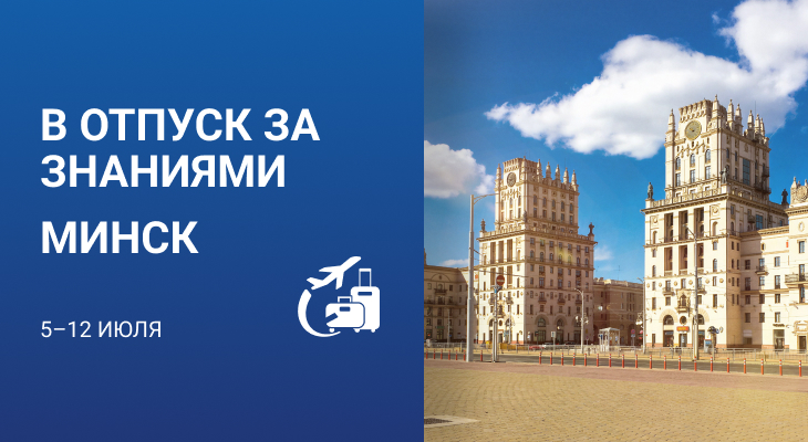ОТПУСК ЗА ЗНАНИЯМИ в Минске (5 - 11 июля)