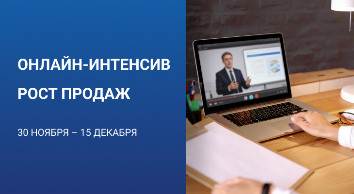 Онлайн-интенсив «Рост продаж» (30 ноября - 15 декабря) Онлайн-интенсив «Рост продаж» (30 ноября - 15 декабря)