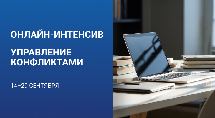 Онлайн-интенсив «Управление конфликтами» (14 - 29 сентября) Онлайн-интенсив «Управление конфликтами» (14 - 29 сентября)