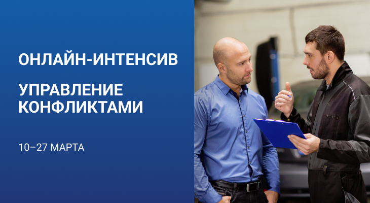 Онлайн-интенсив «Управление конфликтами» (10 - 27 марта) Онлайн-интенсив «Управление конфликтами» (10 - 27 марта)