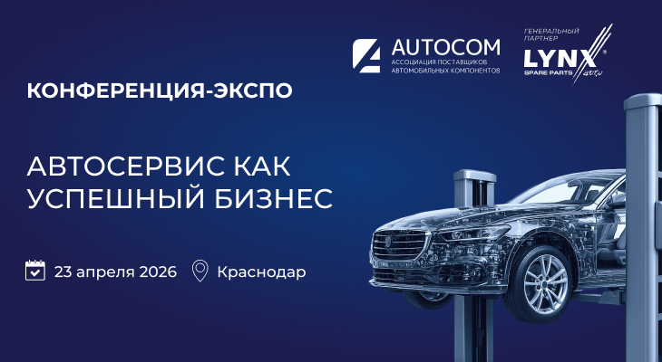 Конференция-ЭКСПО «АВТОСЕРВИС КАК УСПЕШНЫЙ БИЗНЕС» Краснодар 23 апреля Конференция-ЭКСПО «АВТОСЕРВИС КАК УСПЕШНЫЙ БИЗНЕС» Краснодар 23 апреля
