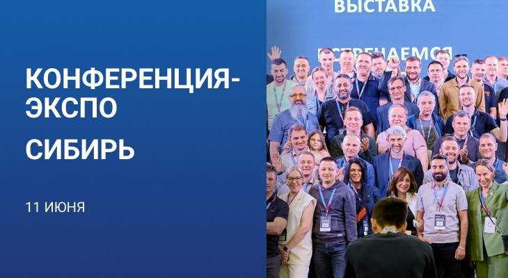 Конференция-ЭКСПО «АВТОСЕРВИС КАК УСПЕШНЫЙ БИЗНЕС» Сибирь 11 июня