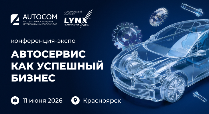 Конференция-ЭКСПО «АВТОСЕРВИС КАК УСПЕШНЫЙ БИЗНЕС» Красноярск 11 июня