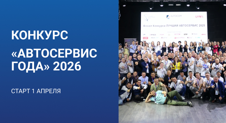 Конкурс «АВТОСЕРВИС ГОДА» 2026 Конкурс «АВТОСЕРВИС ГОДА» 2026