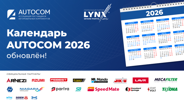 Мероприятия AUTOCOM 2026 — уже в календаре!