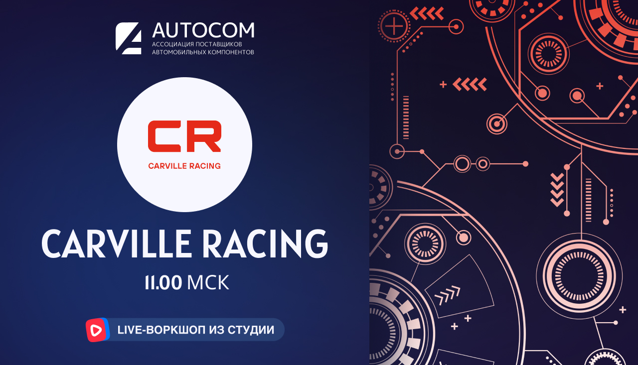 Воркшоп Академии AUTOCOM с представителем бренда CARVILLE RACING Воркшоп Академии AUTOCOM с представителем бренда CARVILLE RACING