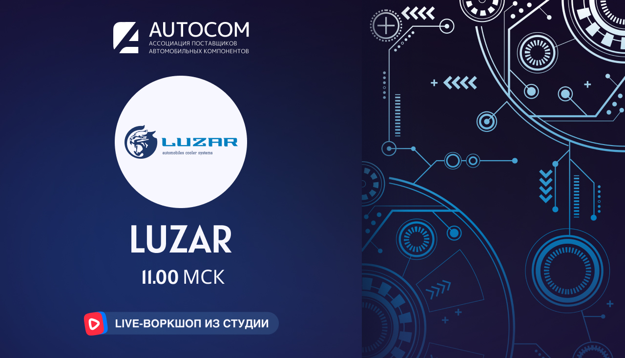 Воркшоп Академии AUTOCOM с представителем бренда LUZAR Воркшоп Академии AUTOCOM с представителем бренда LUZAR