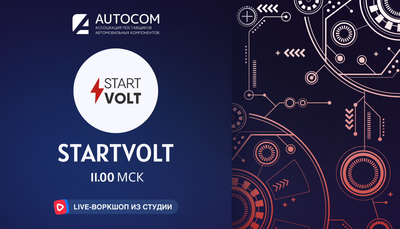 Воркшоп Академии AUTOCOM с представителем бренда STARTVOLT Воркшоп Академии AUTOCOM с представителем бренда STARTVOLT