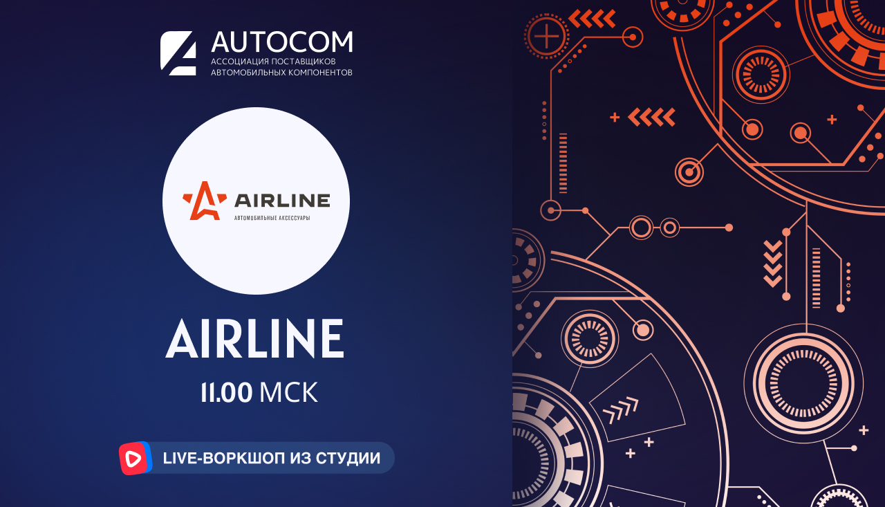 Воркшоп Академии AUTOCOM с представителем бренда AIRLINE
