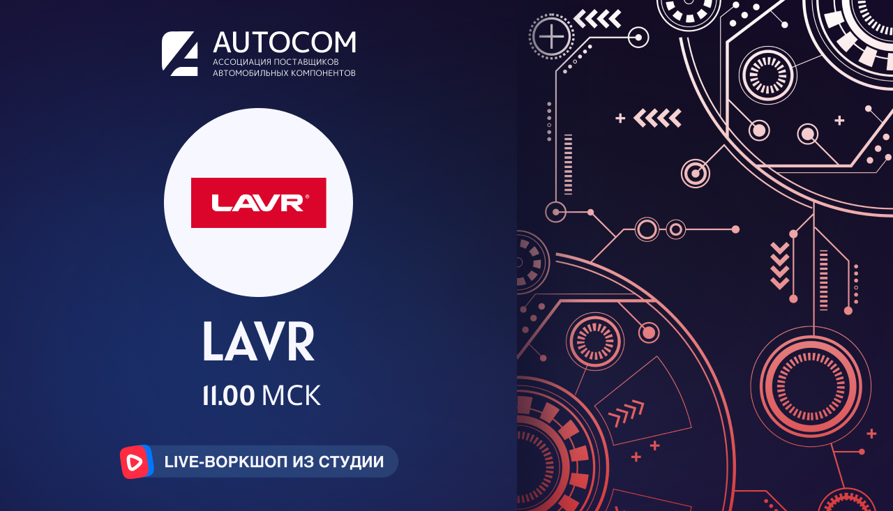 Воркшоп Академии AUTOCOM с представителем бренда LAVR Воркшоп Академии AUTOCOM с представителем бренда LAVR