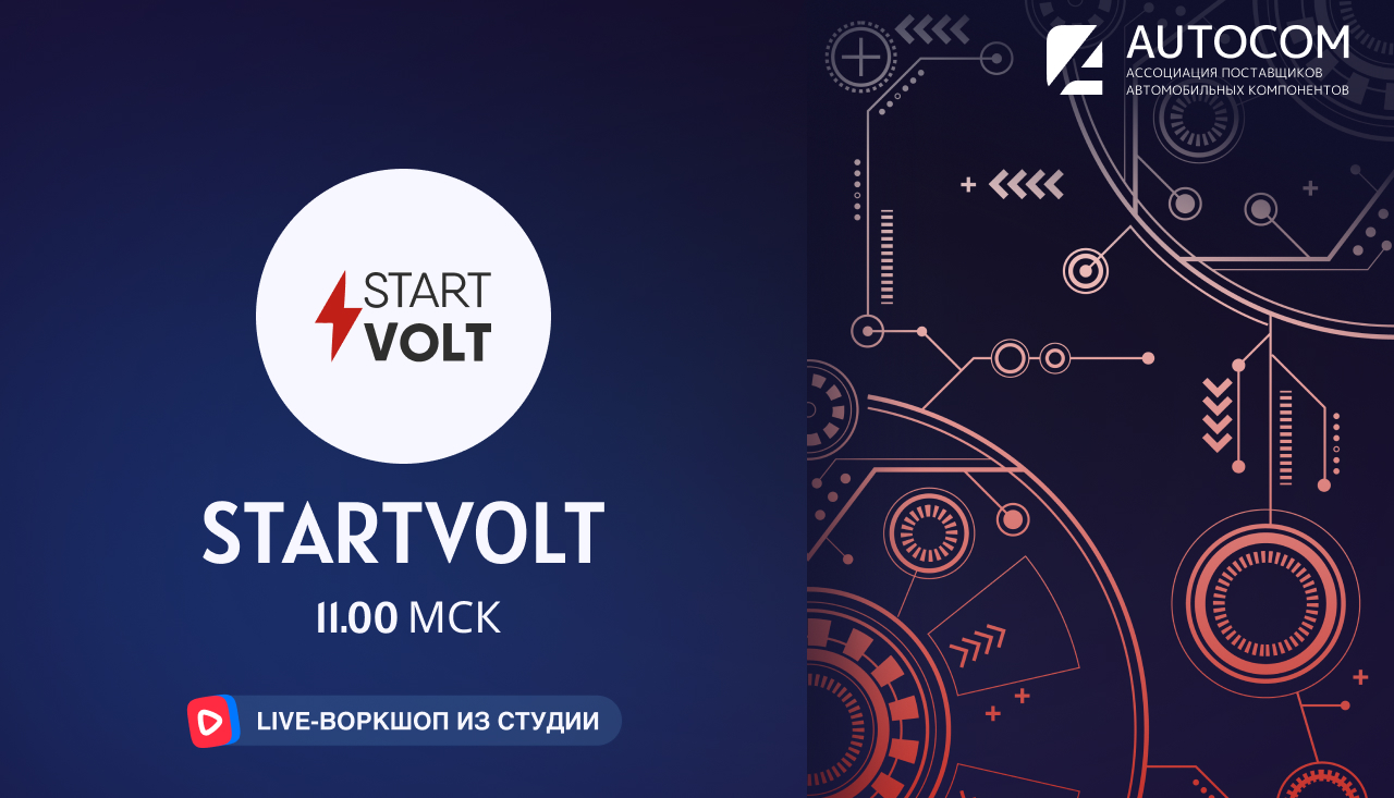 Воркшоп Академии AUTOCOM с представителем бренда STARTVOLT