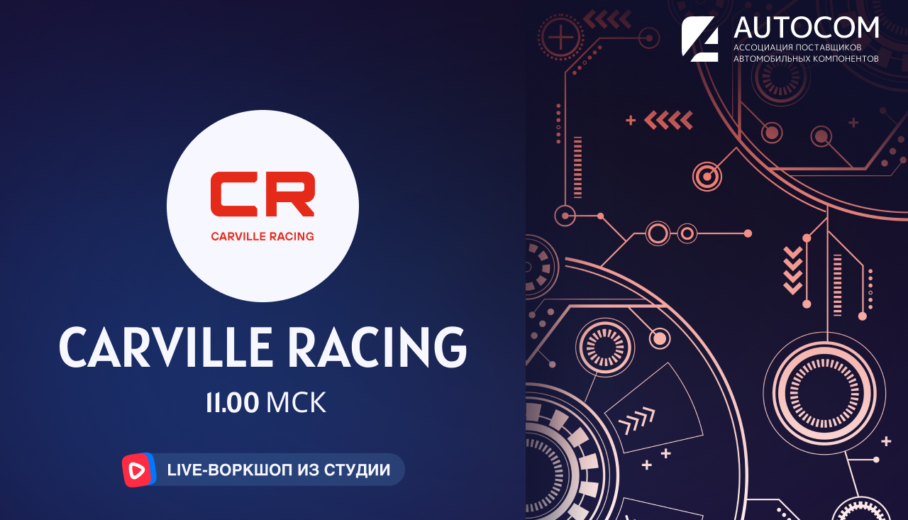 Воркшоп Академии AUTOCOM с представителем бренда CARVILLE RACING