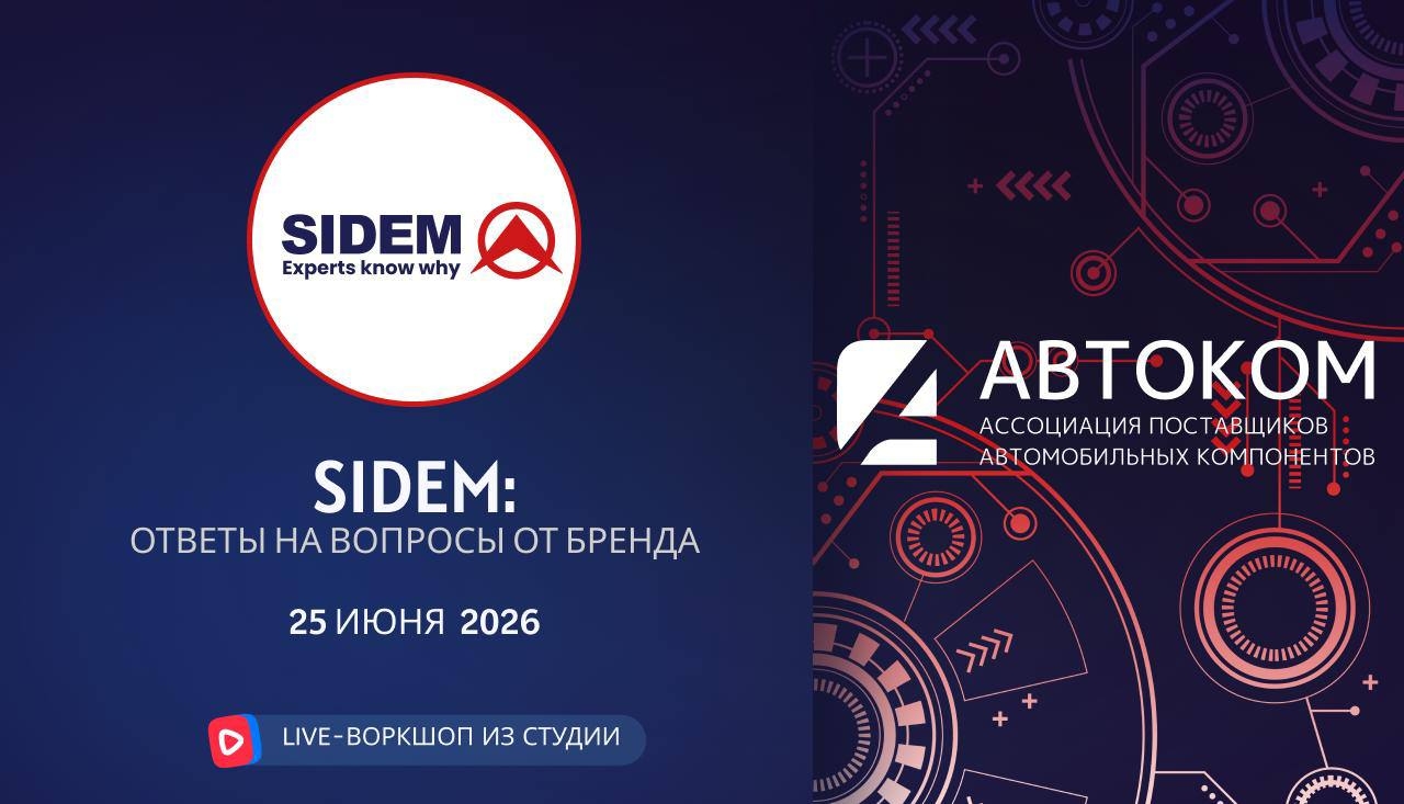 Воркшоп Академии AUTOCOM с представителем бренда SIDEM