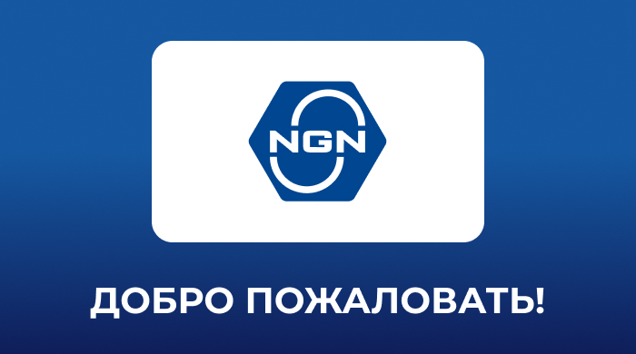 NGN теперь в составе AUTOCOM!