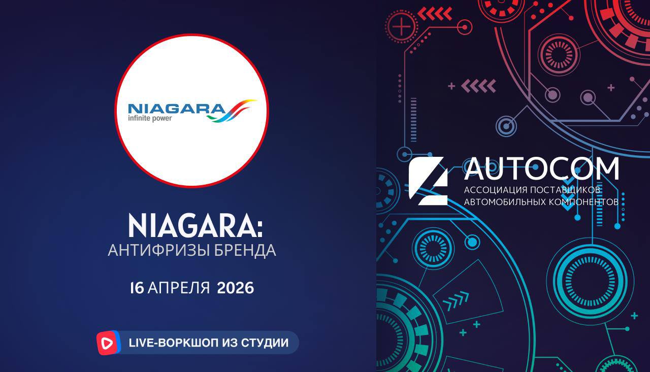 Воркшоп Академии AUTOCOM с представителем бренда NIAGARA