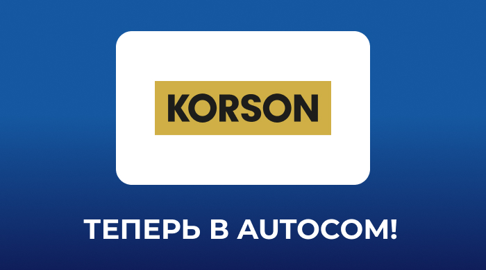 Бренд Korson — новый партнёр AUTOCOM