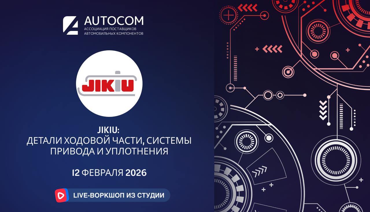 Воркшоп Академии AUTOCOM с представителем бренда JIKIU