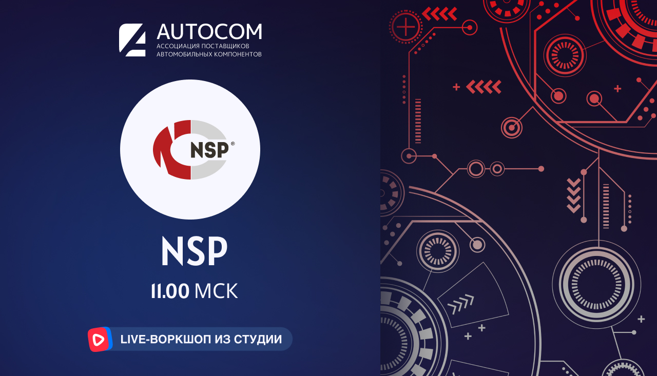 Воркшоп Академии AUTOCOM с представителем бренда NSP