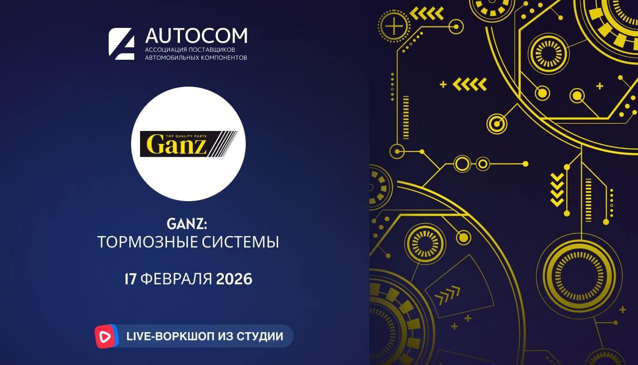 Воркшоп Академии AUTOCOM с представителем бренда GANZ