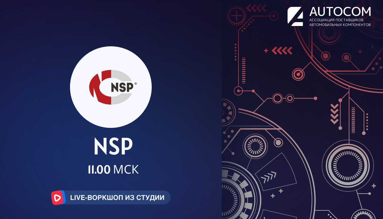 Воркшоп Академии AUTOCOM с представителем бренда NSP Воркшоп Академии AUTOCOM с представителем бренда NSP