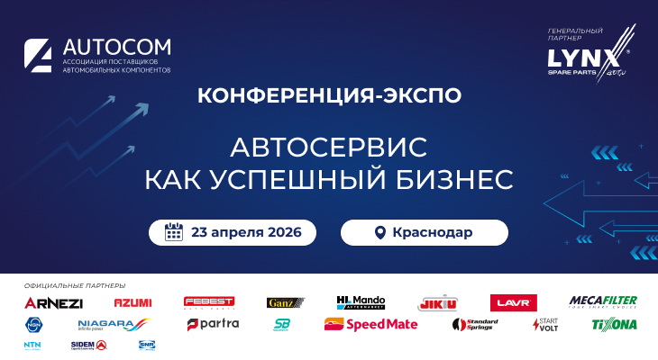 Конференция-ЭКСПО «АВТОСЕРВИС КАК УСПЕШНЫЙ БИЗНЕС» 23 апреля в Краснодаре