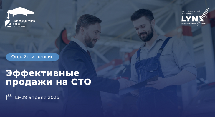 Онлайн-интенсив «Эффективные продажи на СТО» (13 - 29 апреля) Онлайн-интенсив «Эффективные продажи на СТО» (13 - 29 апреля)