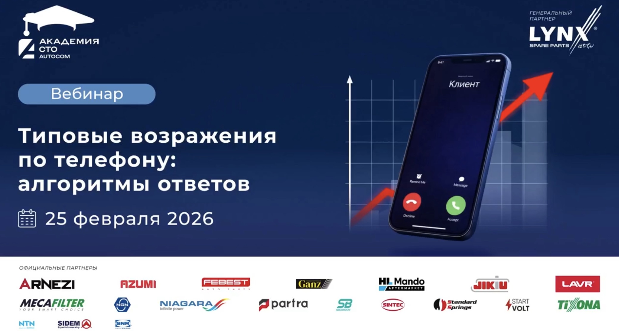 Вебинар Академии AUTOCOM "Типовые возражения по телефону: алгоритмы ответов"