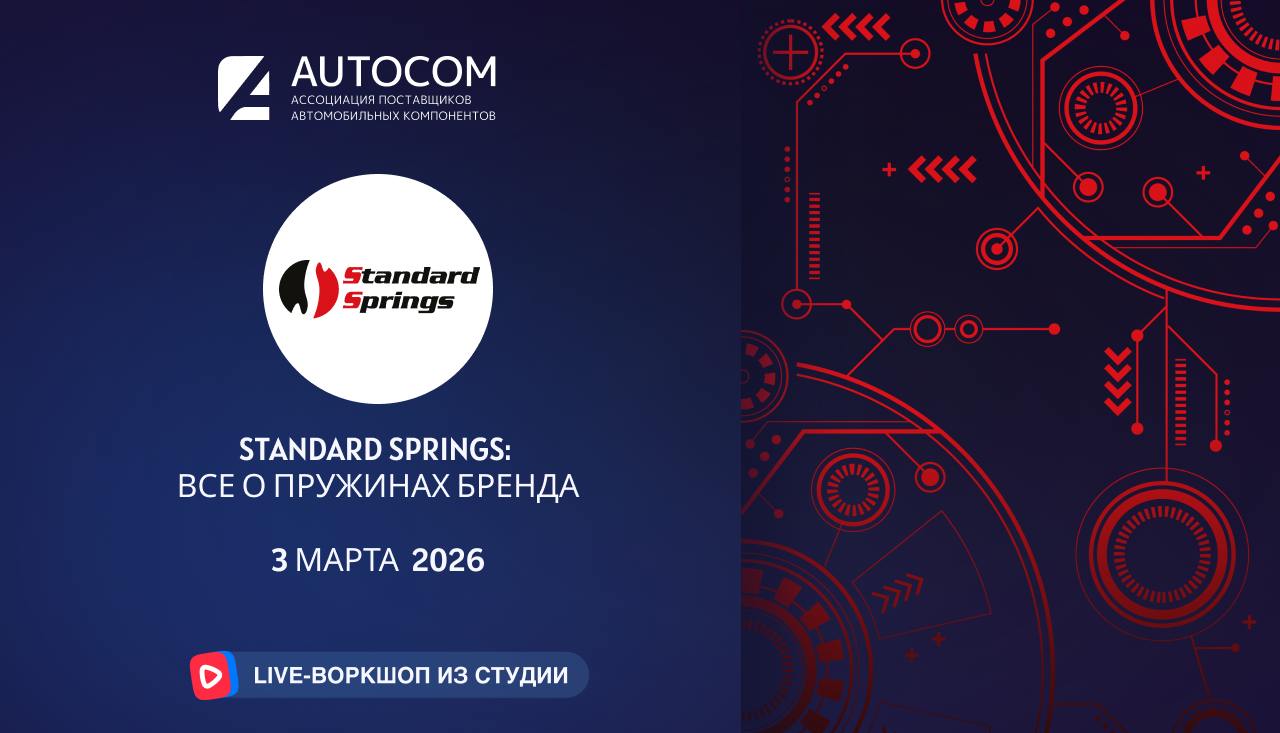 Воркшоп Академии AUTOCOM с представителем бренда STANDARD SPRINGS