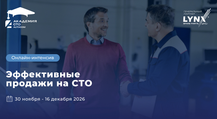 Онлайн-интенсив «Эффективные продажи на СТО» (30 ноября - 16 декабря 2026)