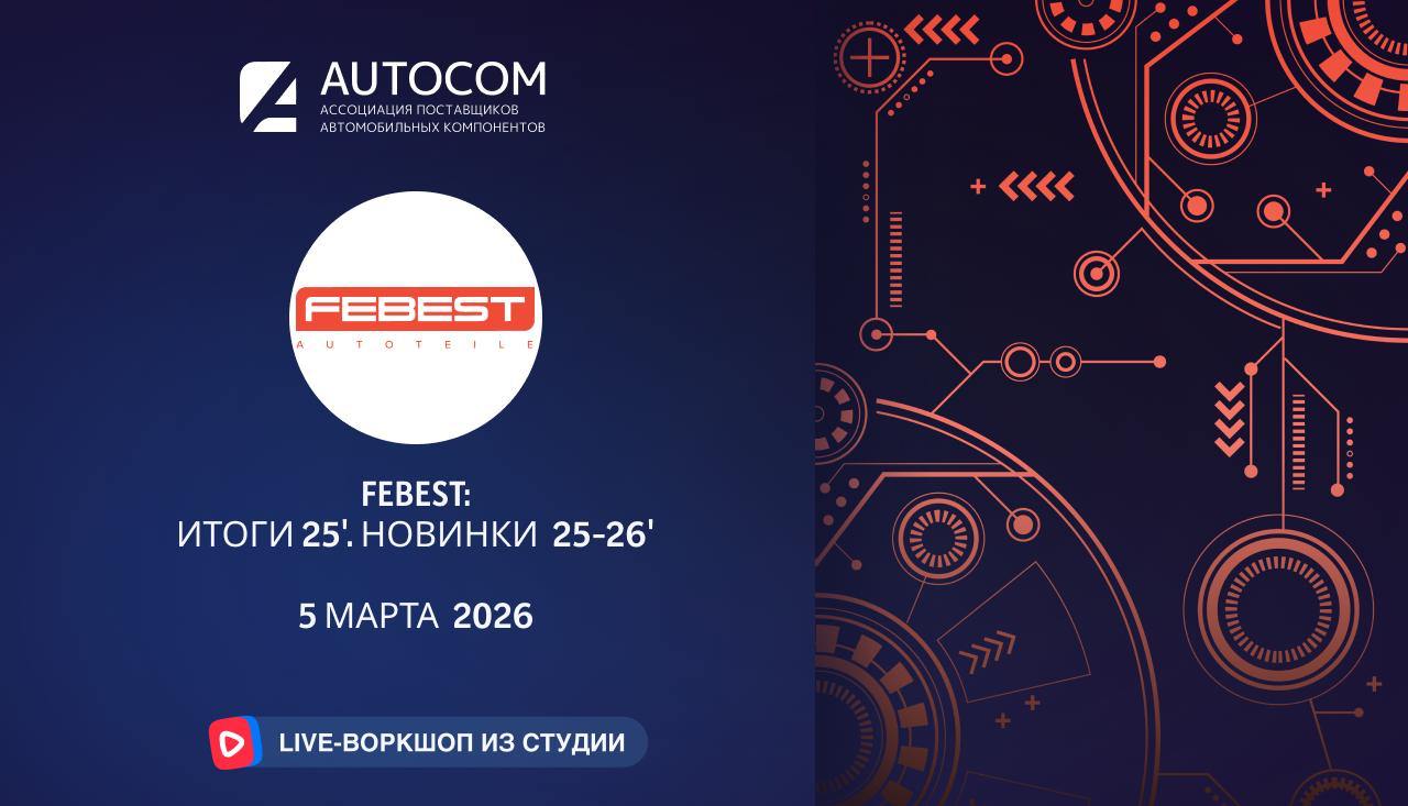 Воркшоп Академии AUTOCOM с представителем бренда FEBEST