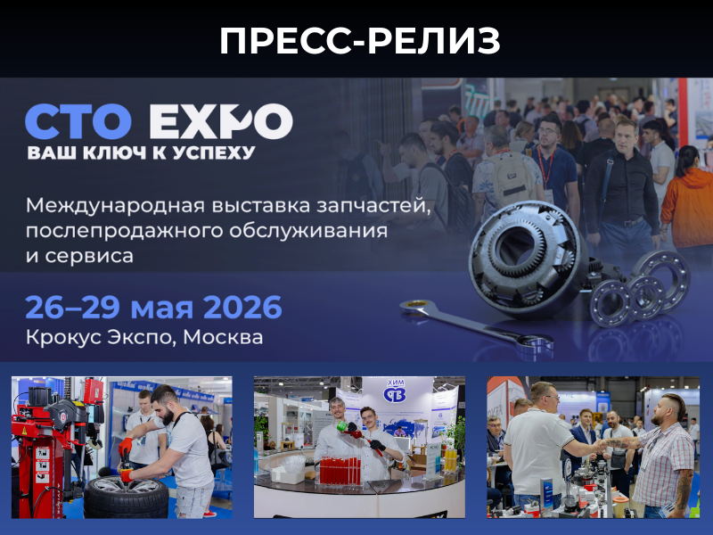 СТО Expo 2026: первая встреча профессионалов автоиндустрии в Москве
