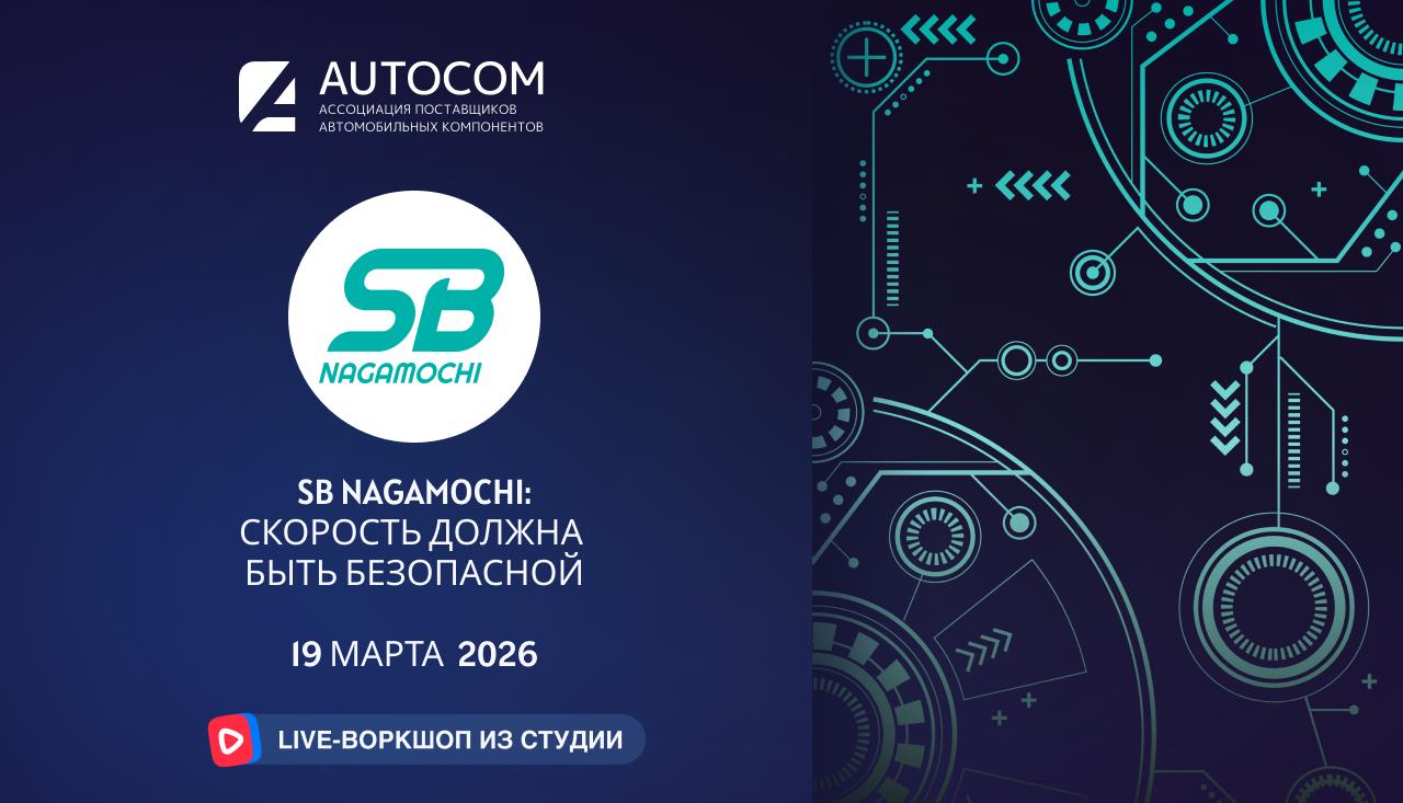 Воркшоп Академии AUTOCOM с представителем бренда SB NAGAMOCHI