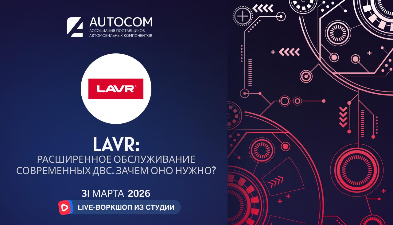 Воркшоп Академии AUTOCOM с представителем бренда LAVR