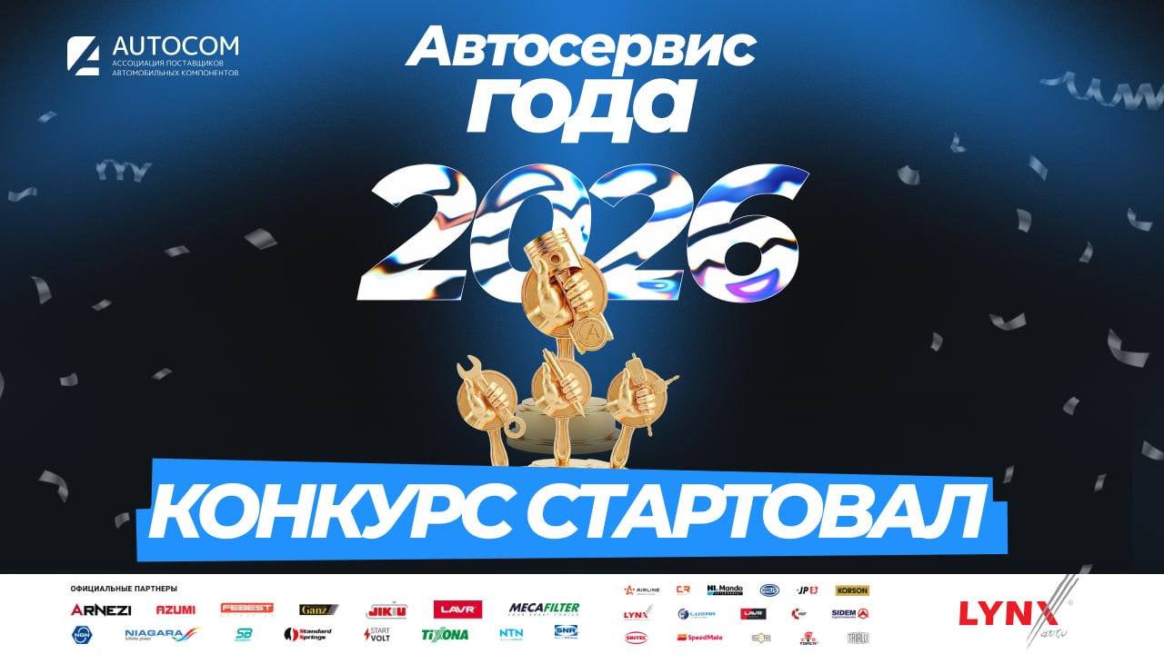 IX ежегодный конкурс «Автосервис года 2026» стартовал!