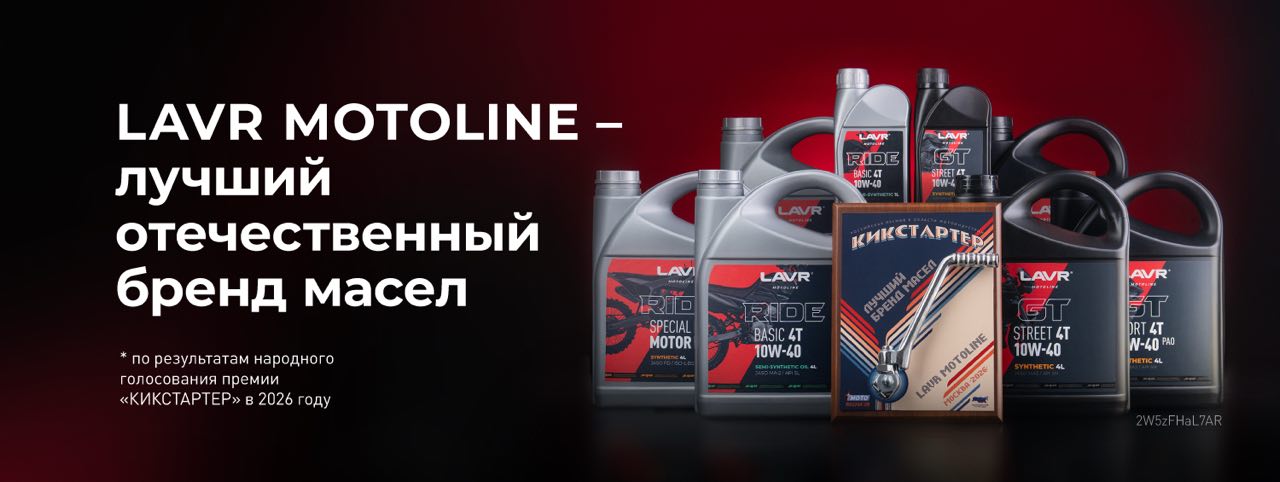 Бренд LAVR MOTOLINE стал победителем премии «Кикстартер» в номинации «Лучший отечественный бренд масел»