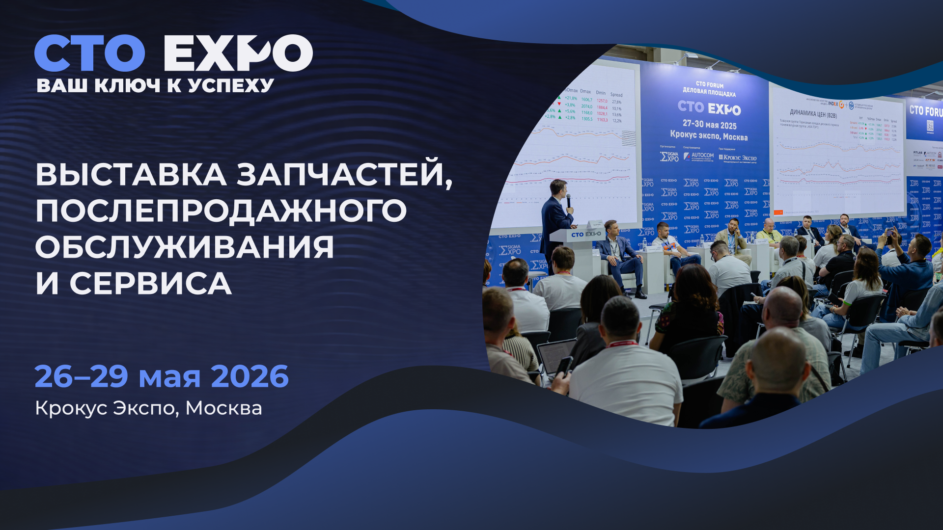СТО Expo 2026: Главная «командировка» года для тех, кто строит будущее автобизнеса