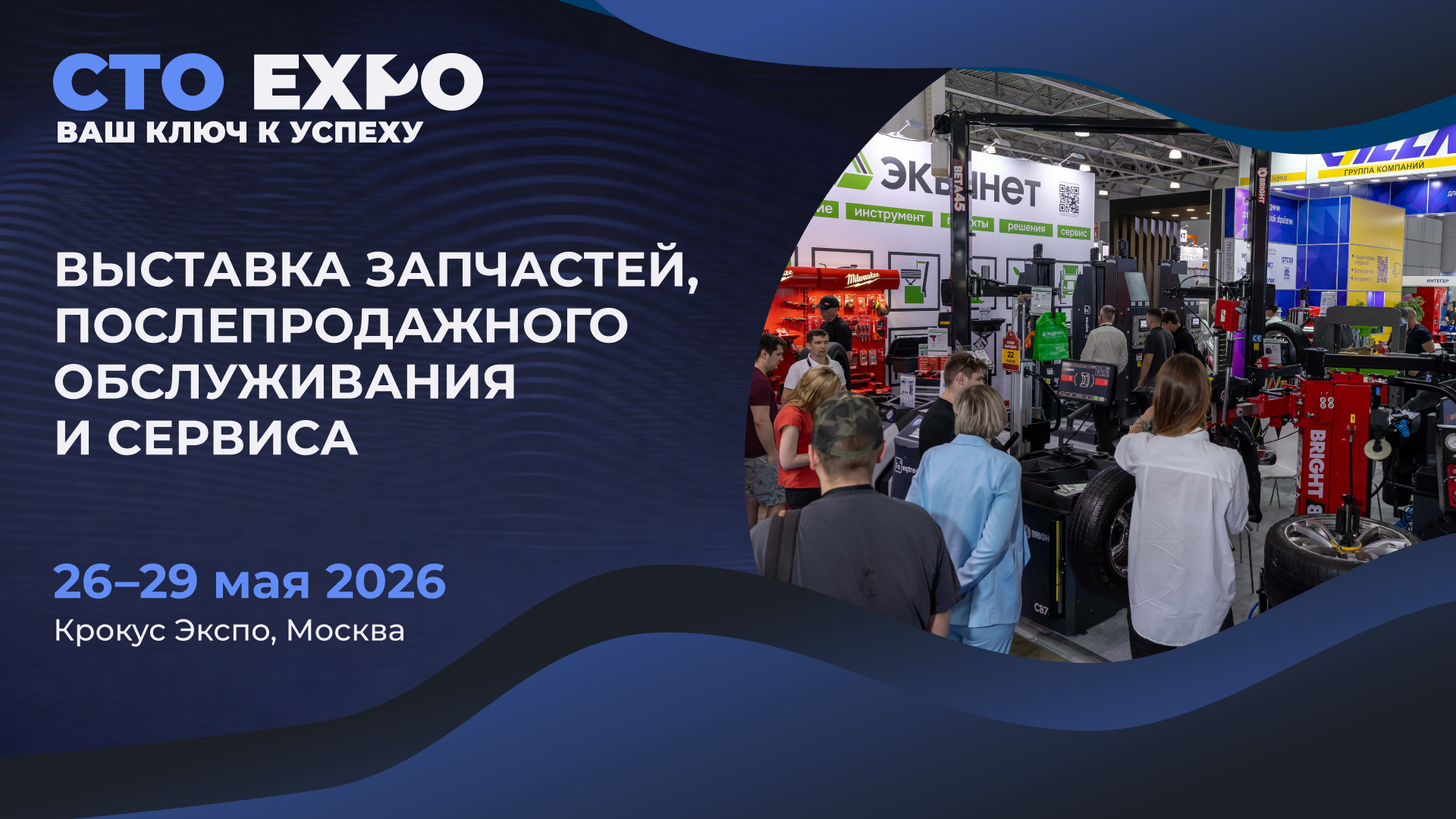 Выставка СТО Expo 2026 — ваша главная командировка в мир автобизнеса