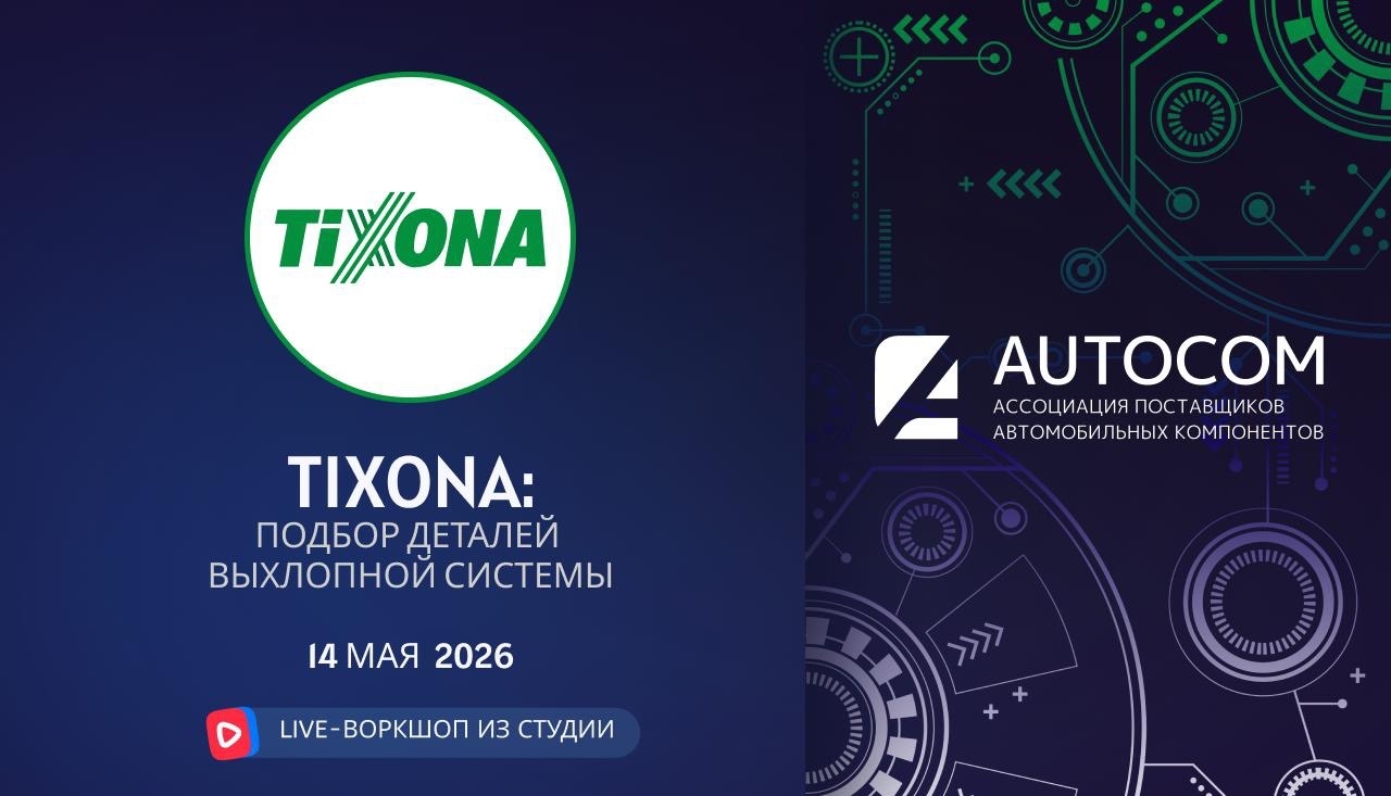 Воркшоп Академии AUTOCOM с представителем бренда TIXONA
