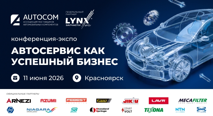 Конференция-ЭКСПО «АВТОСЕРВИС КАК УСПЕШНЫЙ БИЗНЕС» 11 июня в Красноярске