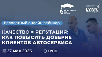 «Качество = репутация: как повысить доверие клиентов автосервиса» «Качество = репутация: как повысить доверие клиентов автосервиса»