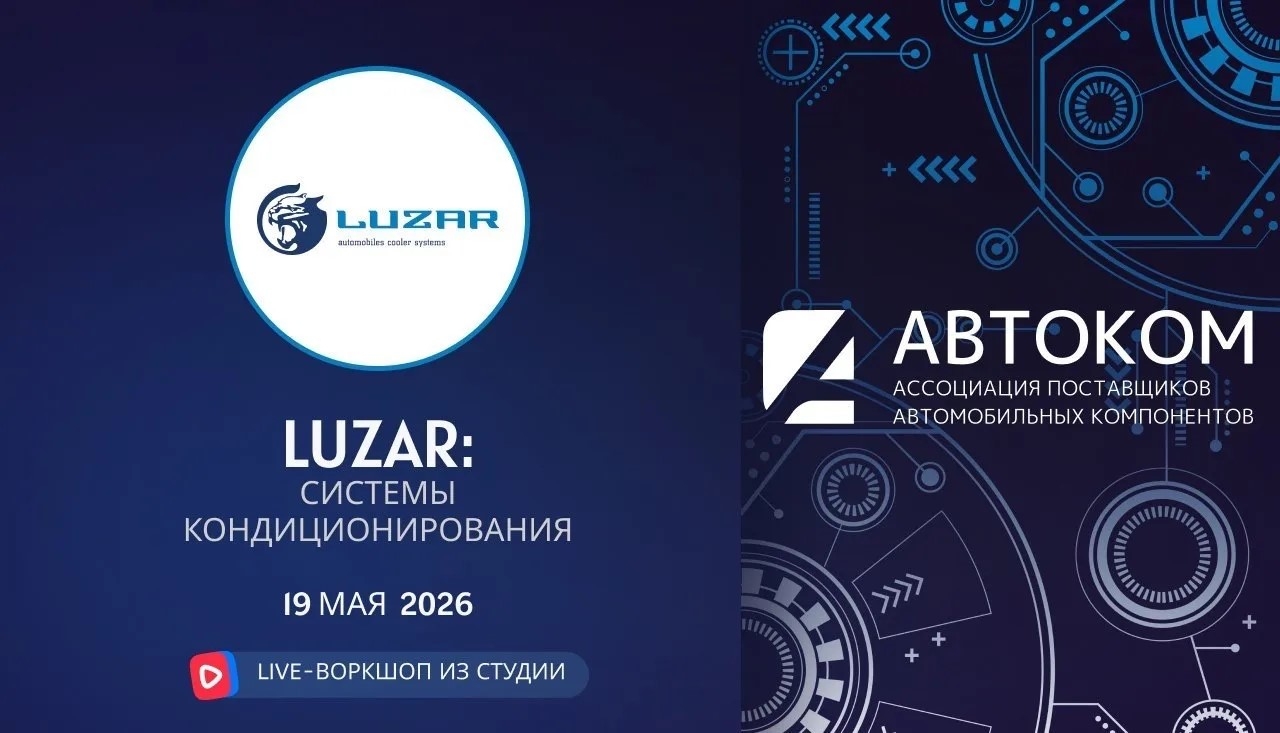 Воркшоп Академии AUTOCOM с представителем бренда LUZAR