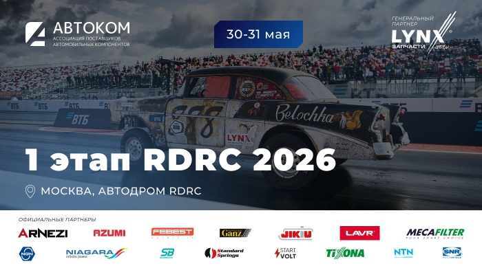 Грандиозное открытие сезона RDRC 2026 в Москве!