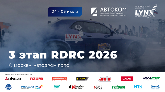 Экватор сезона: 3-й этап Чемпионата и Кубка России по дрэг-рейсингу RDRC 2026 уже на этой неделе!