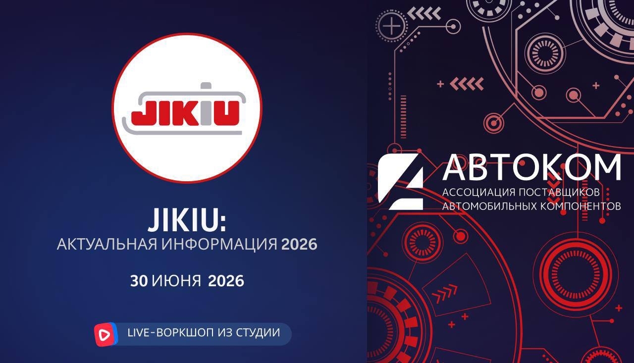 Воркшоп Академии АВТОКОМ с представителем бренда JIKIU