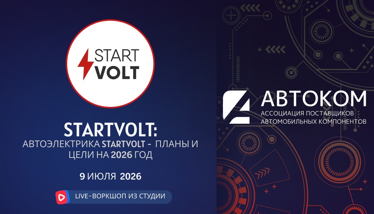 Воркшоп Академии АВТОКОМ с представителем бренда STARTVOLT
