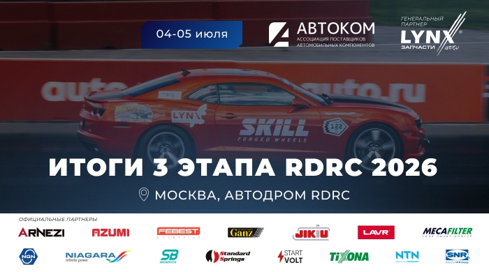 Историческая победа и новые рекорды: итоги III этапа RDRC 2026